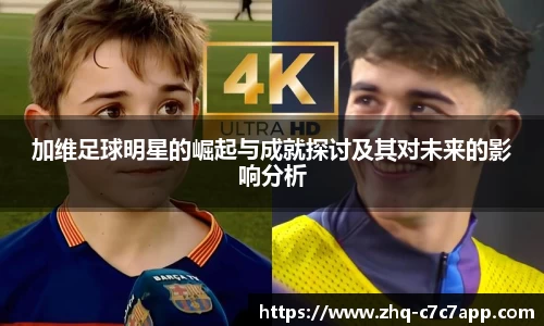 加维足球明星的崛起与成就探讨及其对未来的影响分析