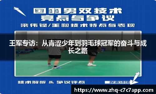 王军专访：从青涩少年到羽毛球冠军的奋斗与成长之路